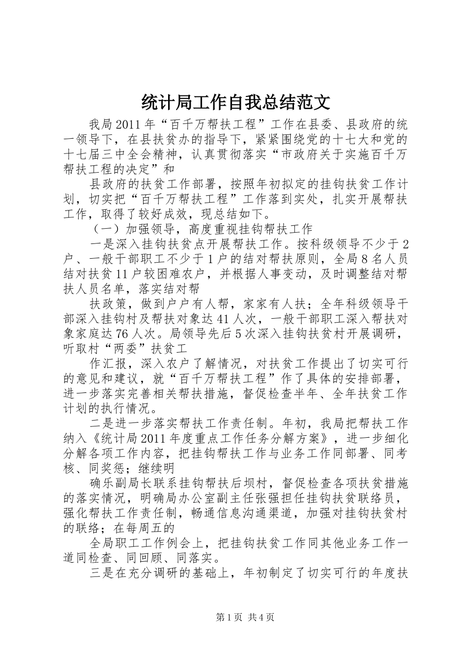 统计局工作自我总结范文_第1页