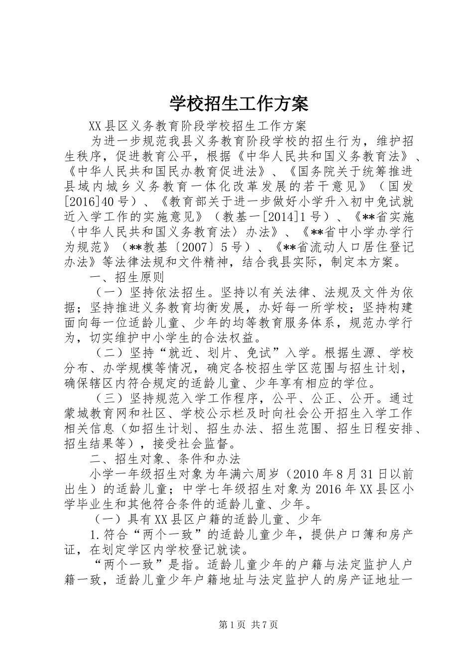 学校招生工作实施方案_第1页