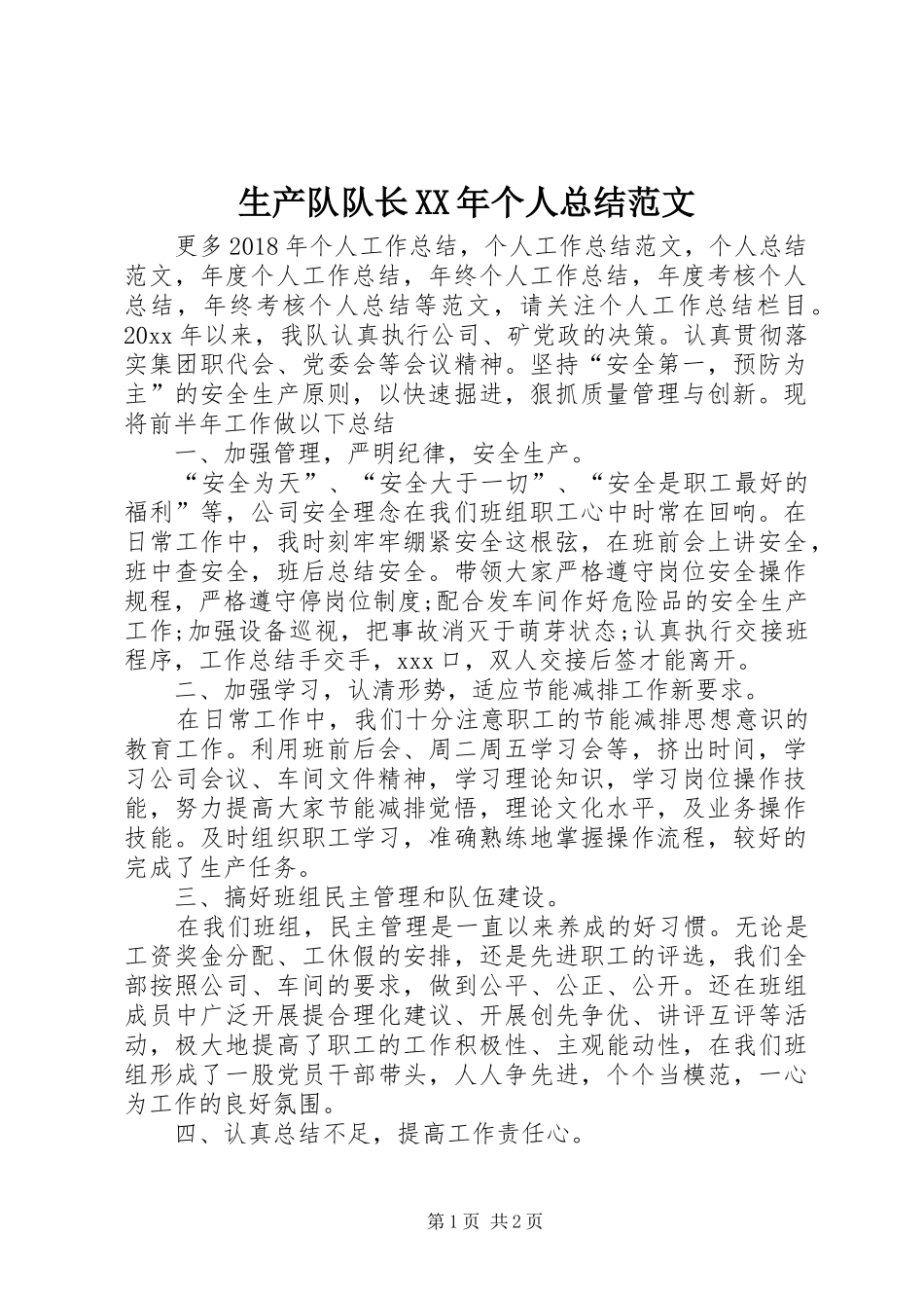 生产队队长XX年个人总结范文_第1页