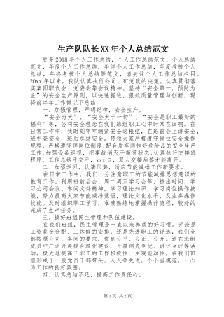 生产队队长XX年个人总结范文