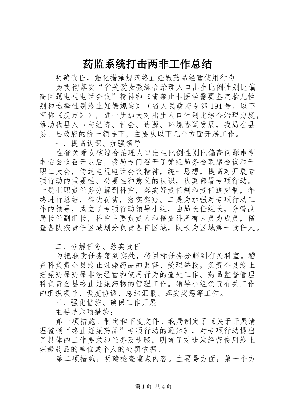 药监系统打击两非工作总结_第1页