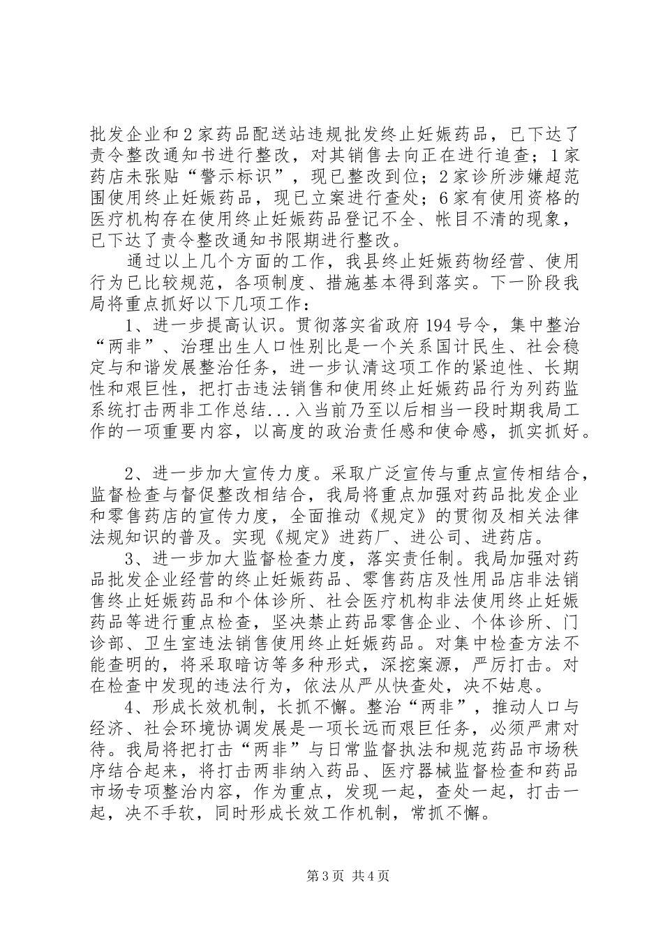 药监系统打击两非工作总结_第3页