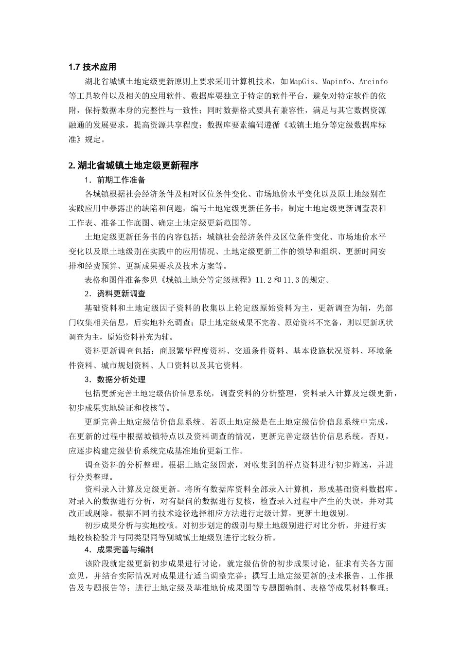 湖北省城镇土地定级更新技术规范_第2页