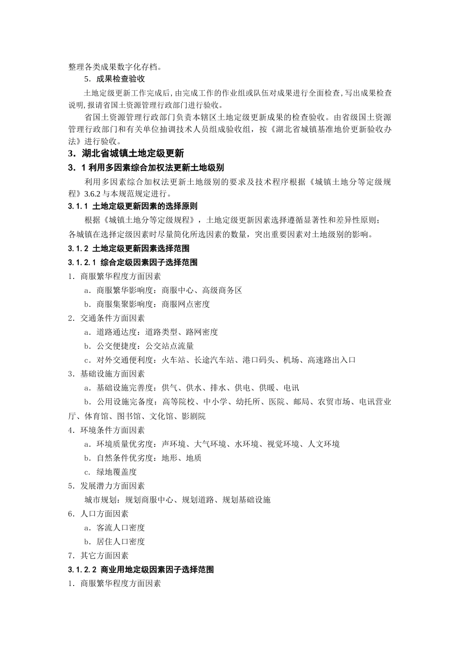 湖北省城镇土地定级更新技术规范_第3页