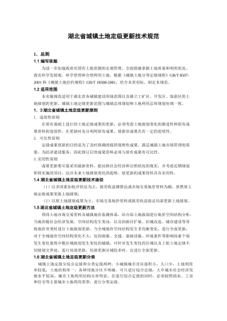 湖北省城镇土地定级更新技术规范