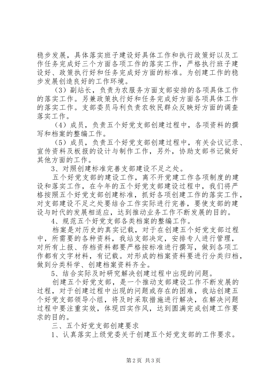 创建“五个好”党支部方案_第2页