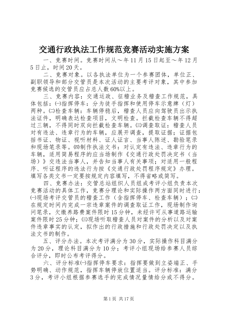 交通行政执法工作规范竞赛活动方案_第1页