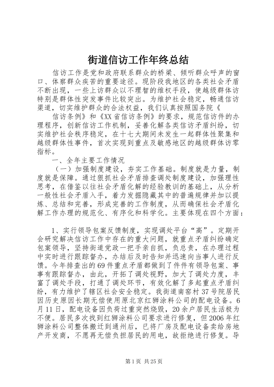 街道信访工作年终总结_第1页
