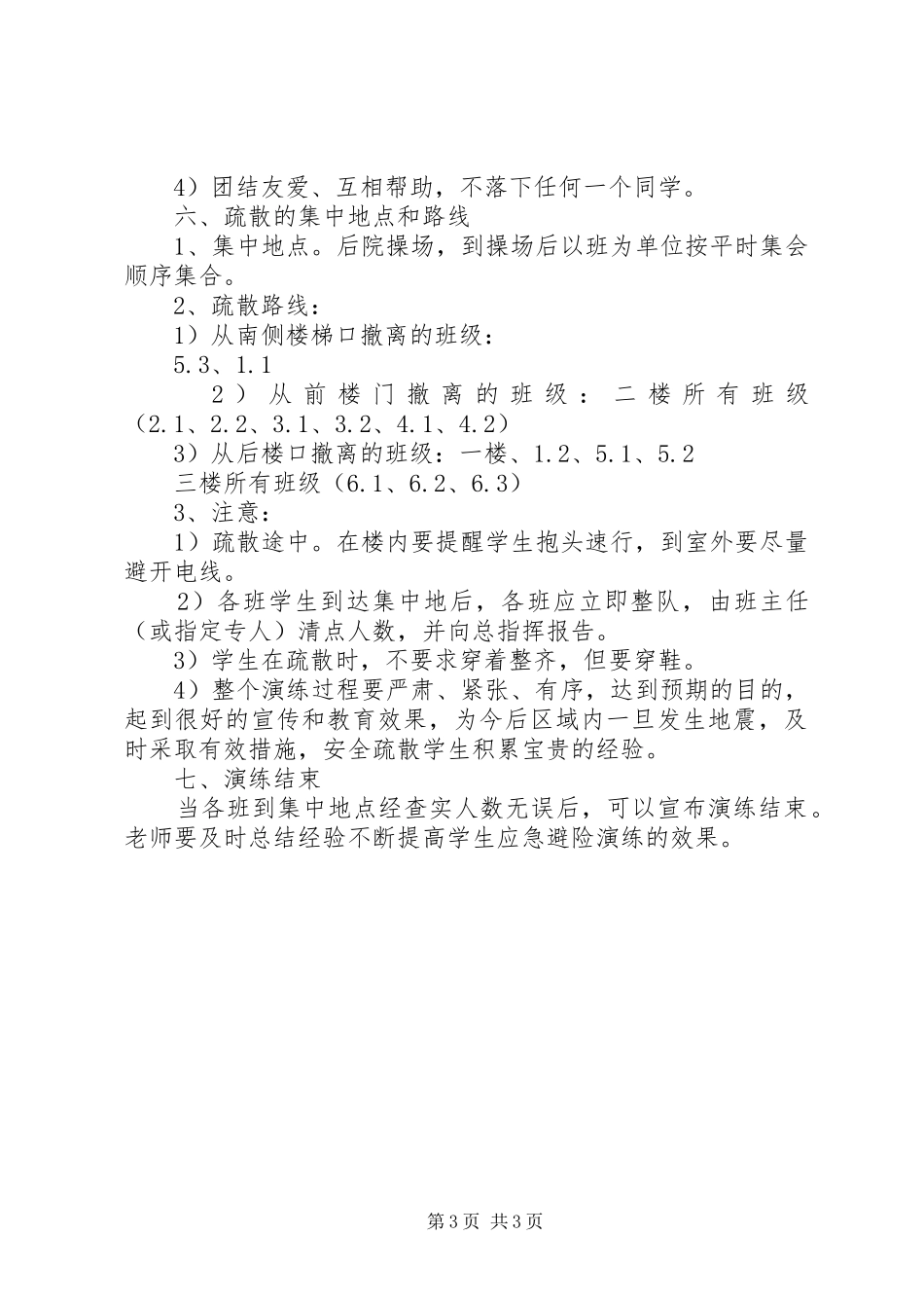 学校防震安全撤离演练实施方案_第3页