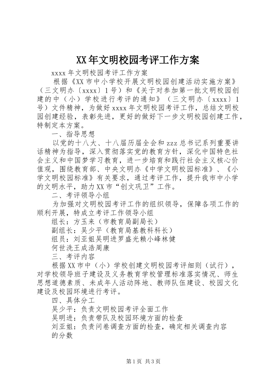 XX年文明校园考评工作实施方案_第1页