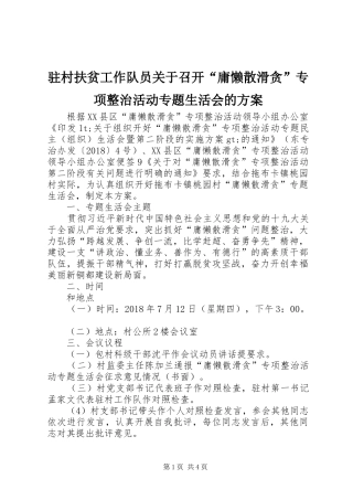 驻村扶贫工作队员关于召开“庸懒散滑贪”专项整治活动专题生活会的实施方案