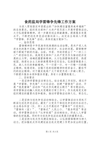 食药监局学雷锋争先锋工作实施方案