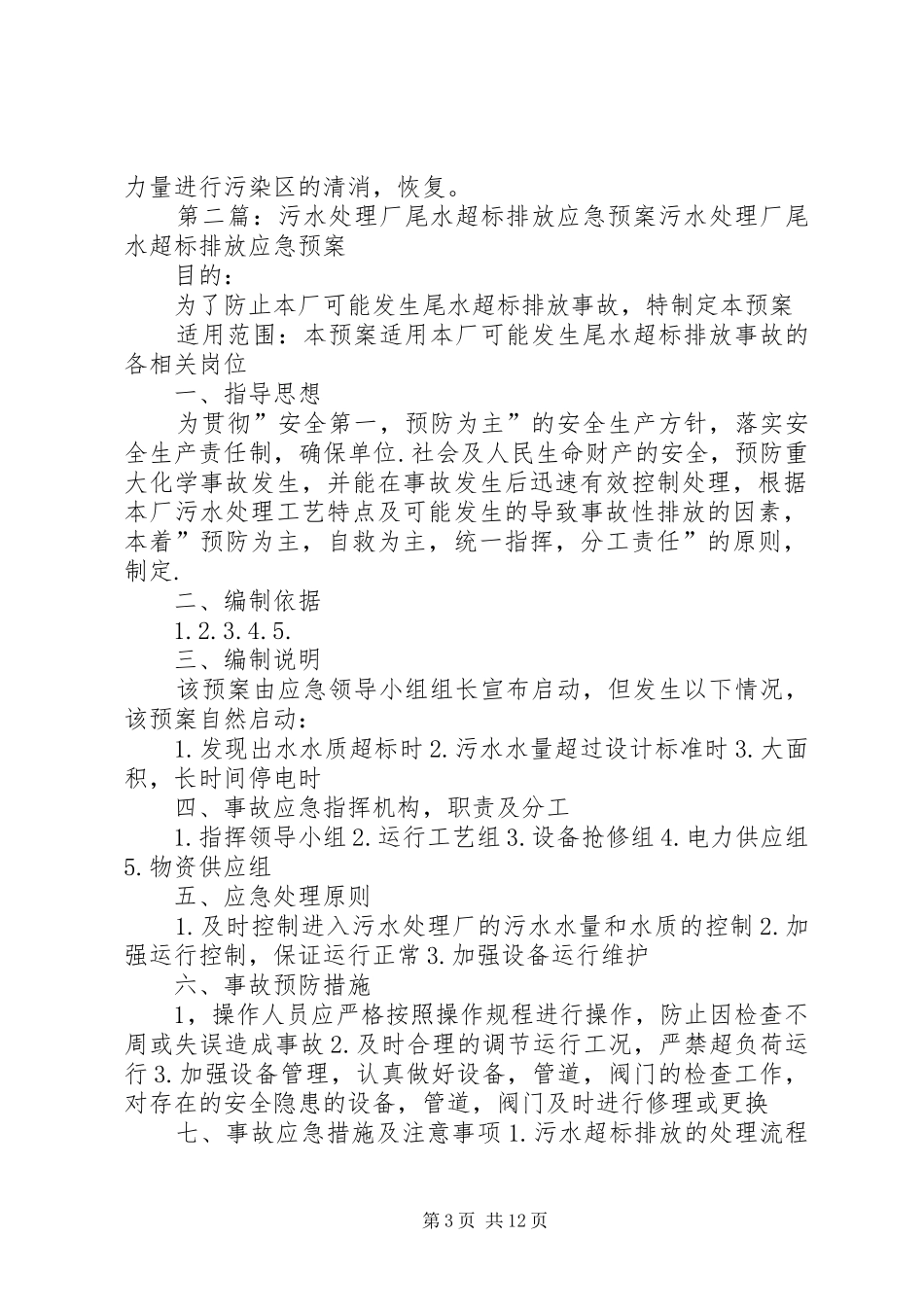 污水厂尾水事故应急预案_第3页