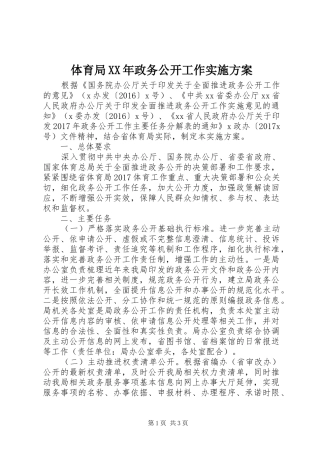 体育局XX年政务公开工作方案