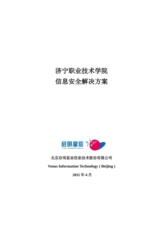 济宁信息安全解决方案