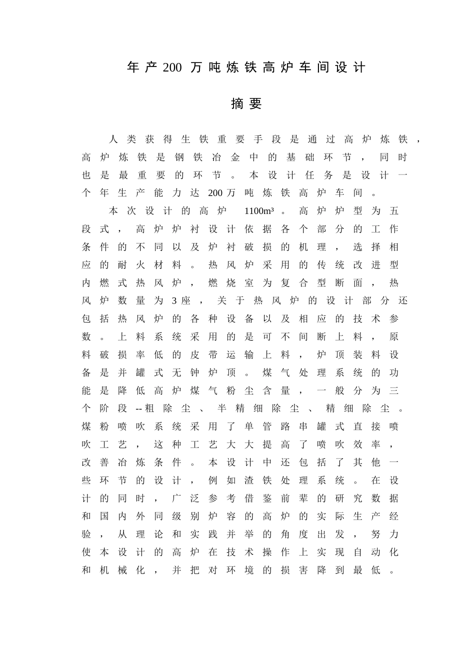 年产200万吨炼铁高炉车间设计_第1页