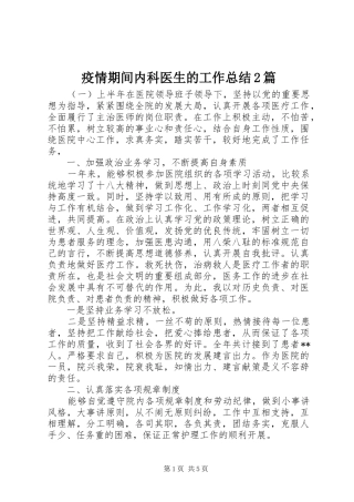 疫情期间内科医生的工作总结2篇
