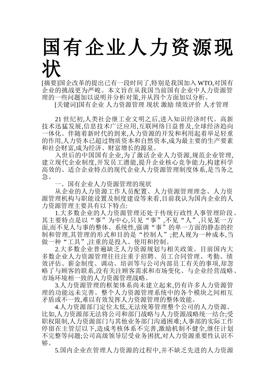 国有企业人力资源现状概论_第1页