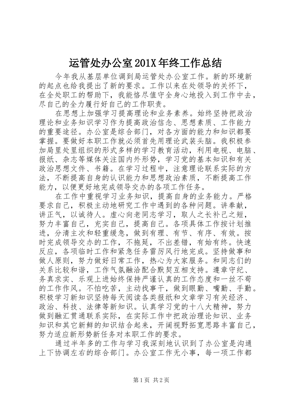 运管处办公室201X年终工作总结_第1页