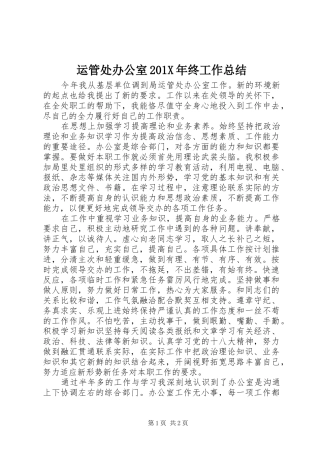 运管处办公室201X年终工作总结