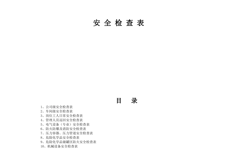 公司安全检查表(综合、车间、专业、班组等)_第2页