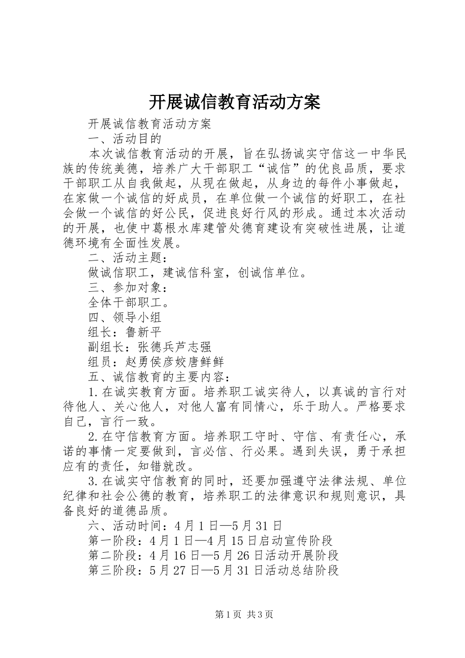 开展诚信教育活动方案_第1页