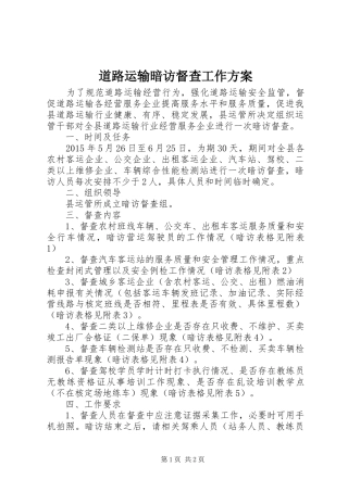 道路运输暗访督查工作实施方案