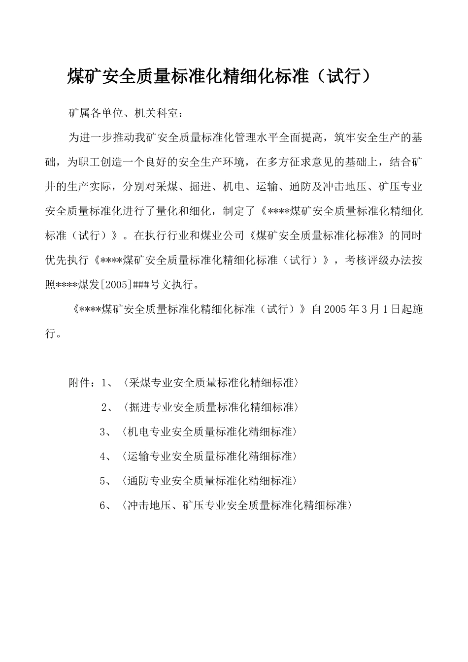 煤矿安全生产质量标准化精细化标准_第1页