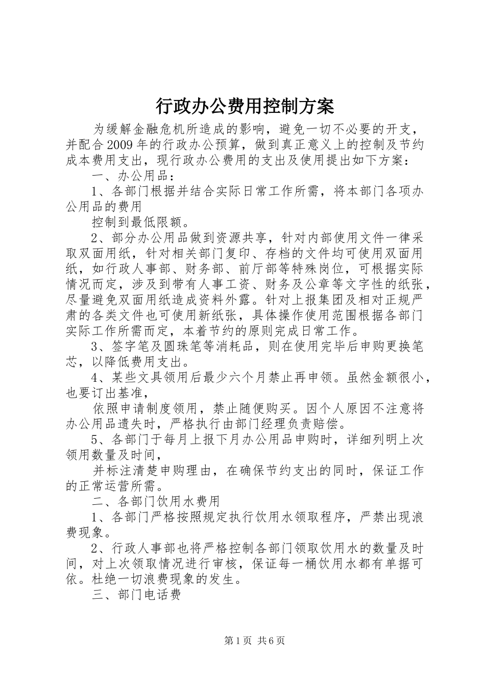 行政办公费用控制实施方案_第1页