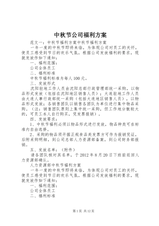 中秋节公司福利实施方案