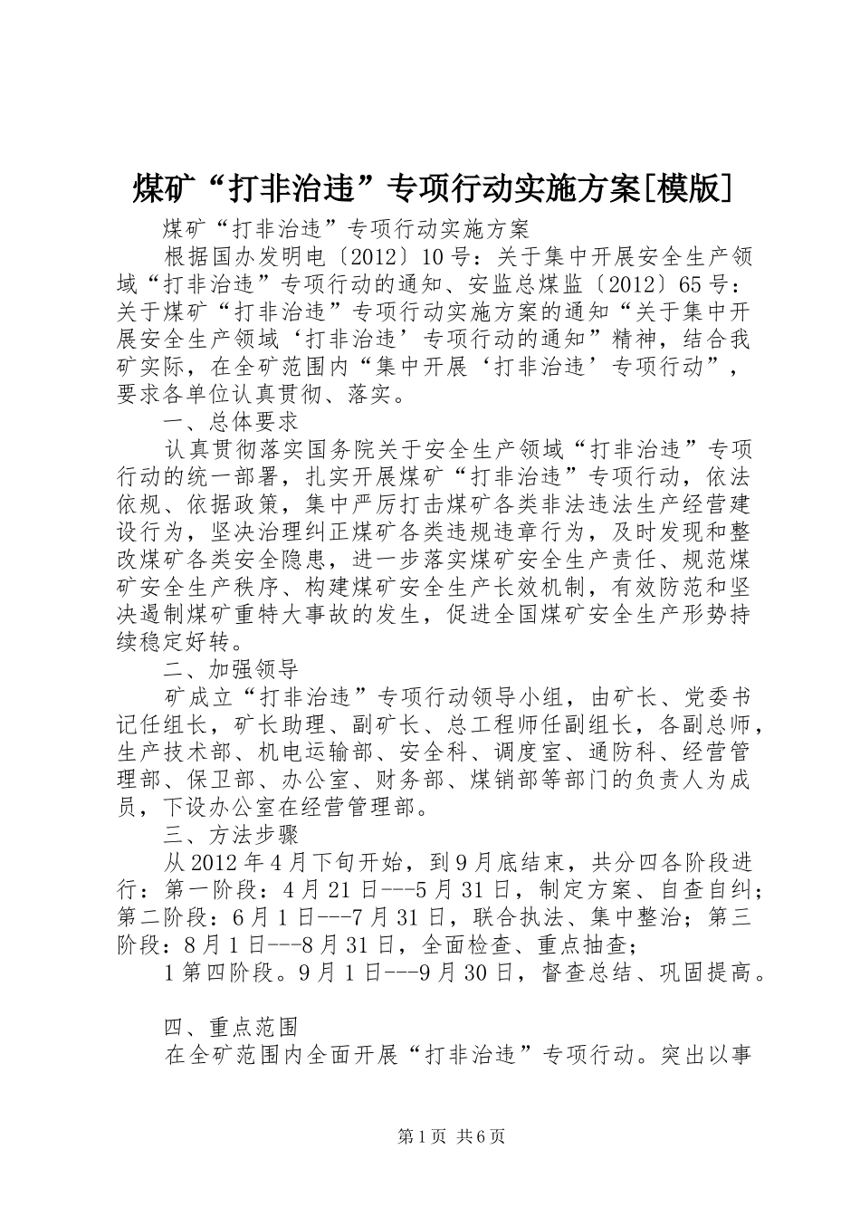 煤矿“打非治违”专项行动方案[模版]_第1页