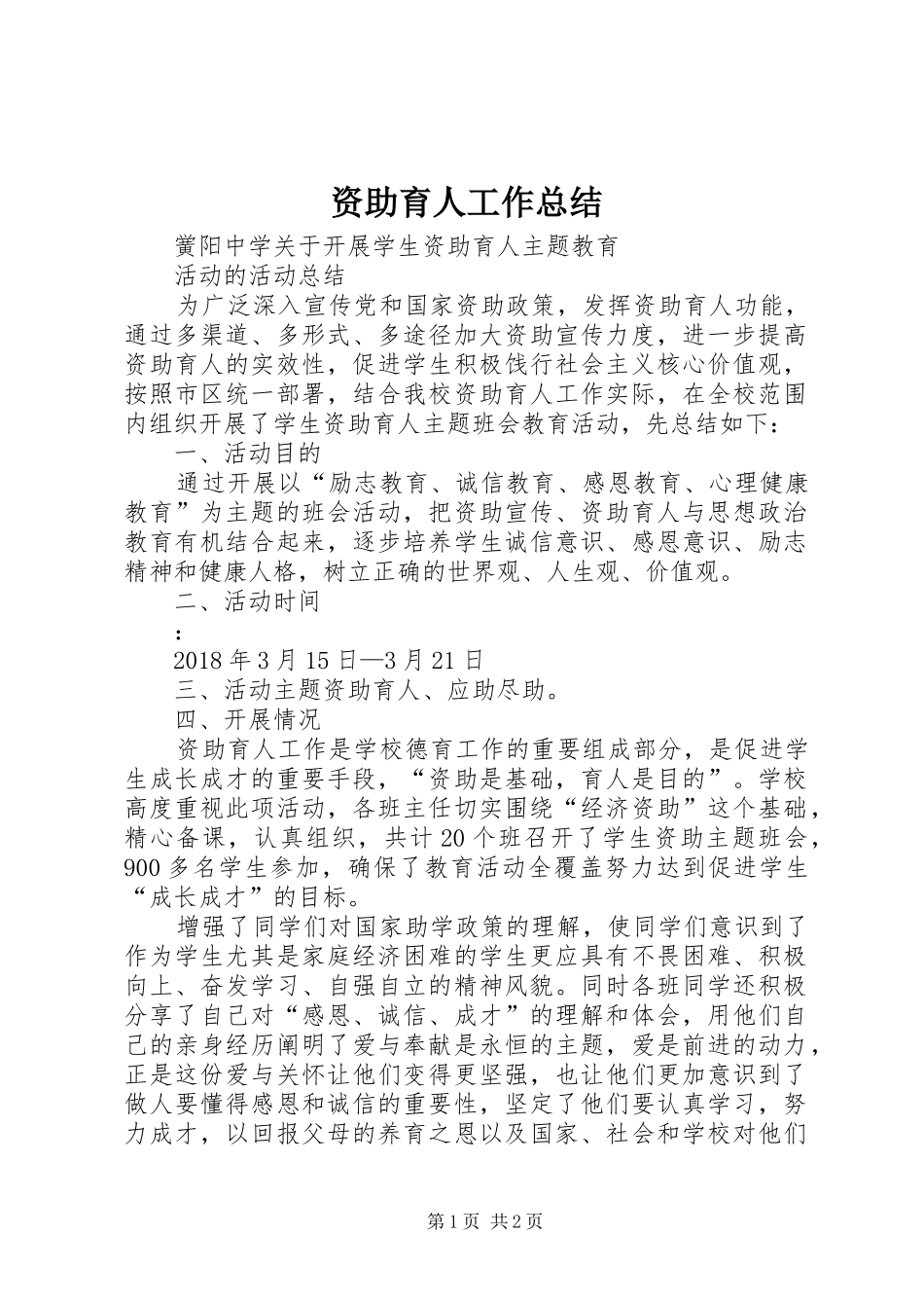 资助育人工作总结_第1页