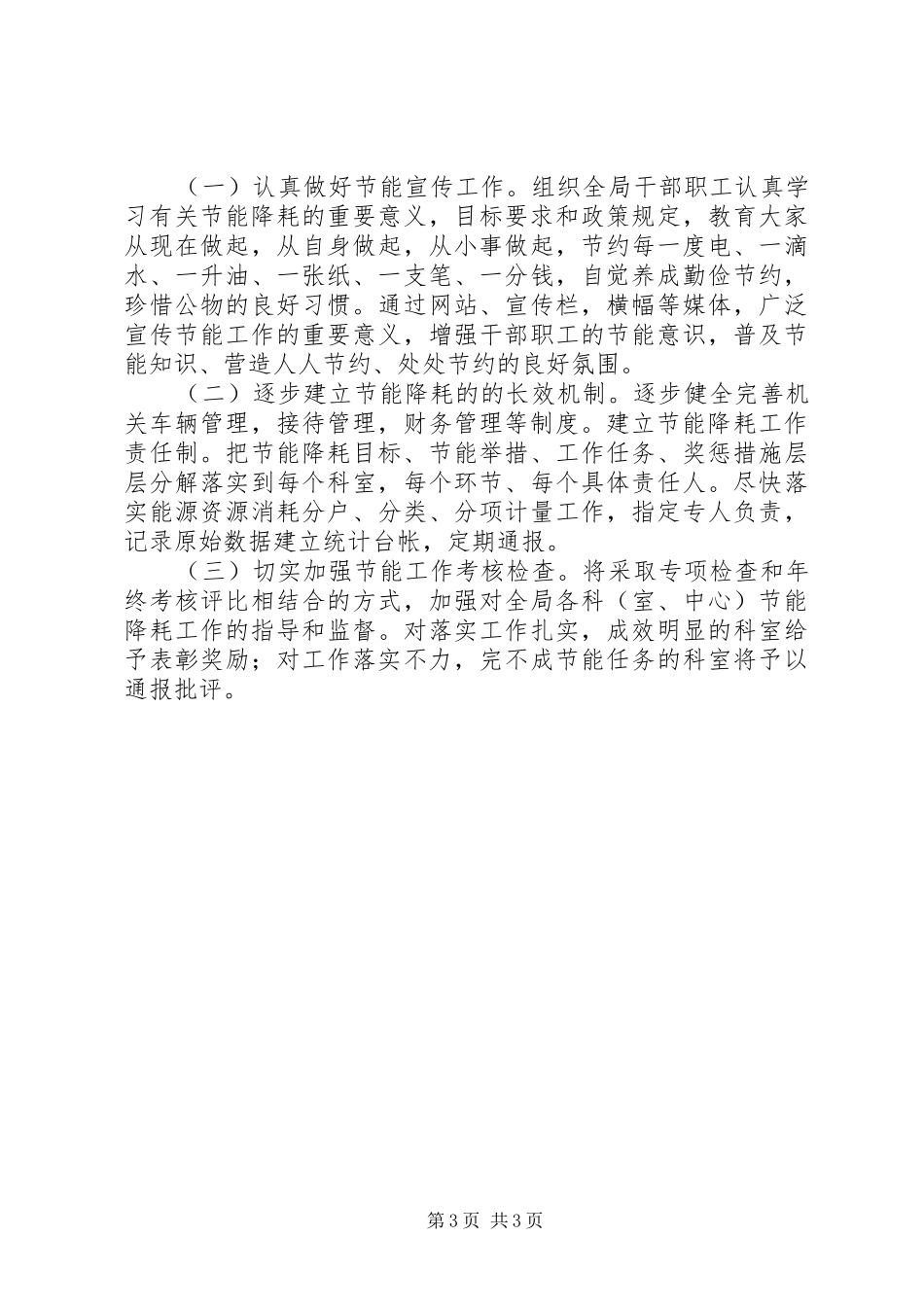 人事局公共机构建设节约型机关实施方案_第3页