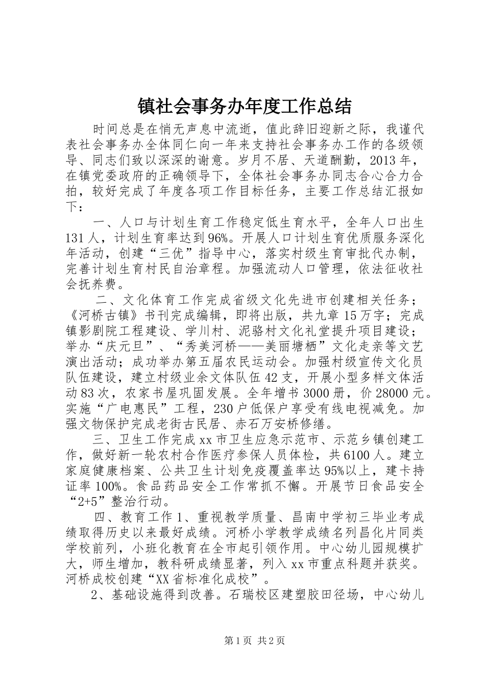 镇社会事务办年度工作总结_第1页