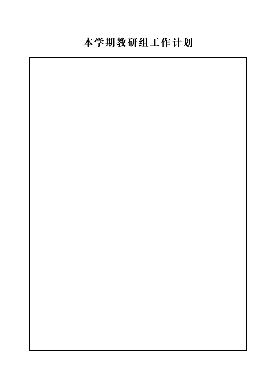 某实验学校教研组长工作手册_第3页