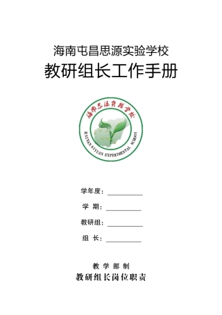 某实验学校教研组长工作手册