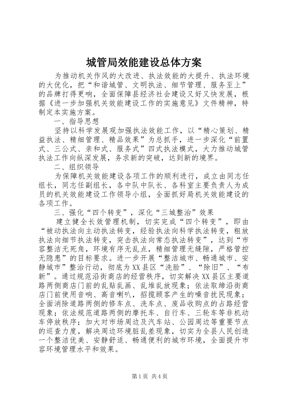 城管局效能建设总体实施方案_第1页