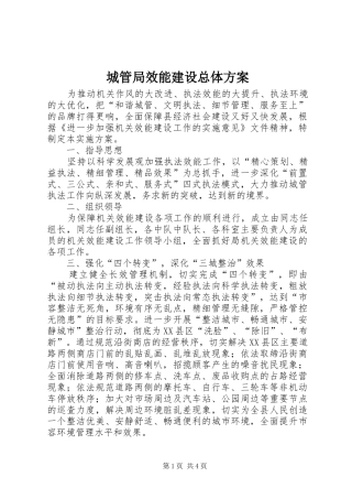 城管局效能建设总体实施方案