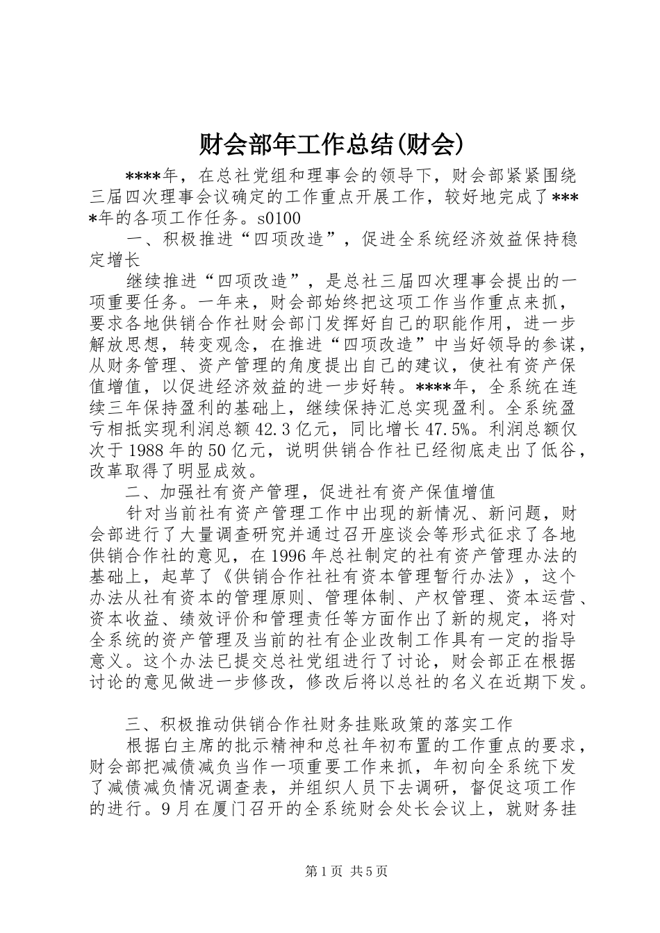 财会部年工作总结(财会)_第1页