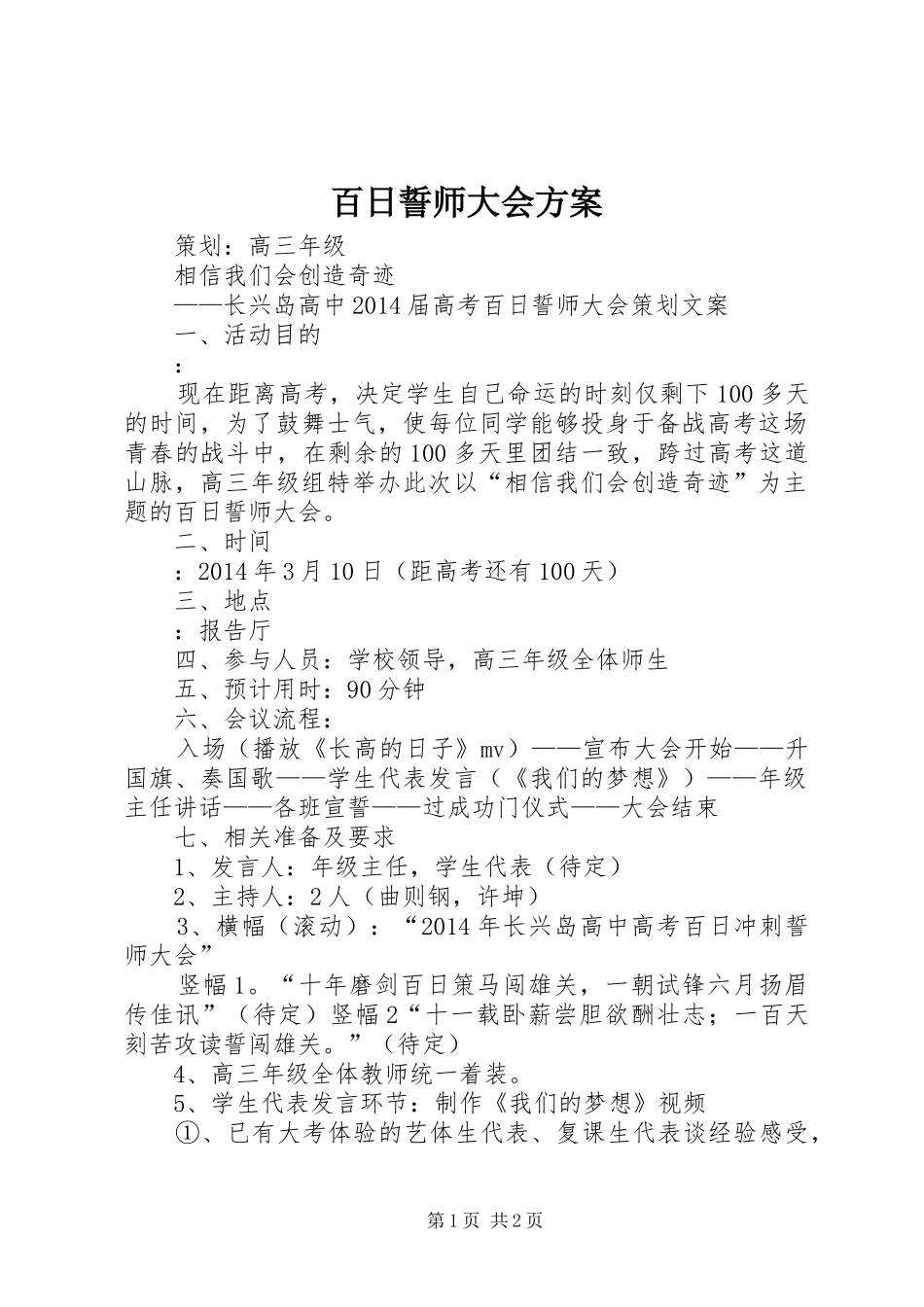 百日誓师大会实施方案_第1页