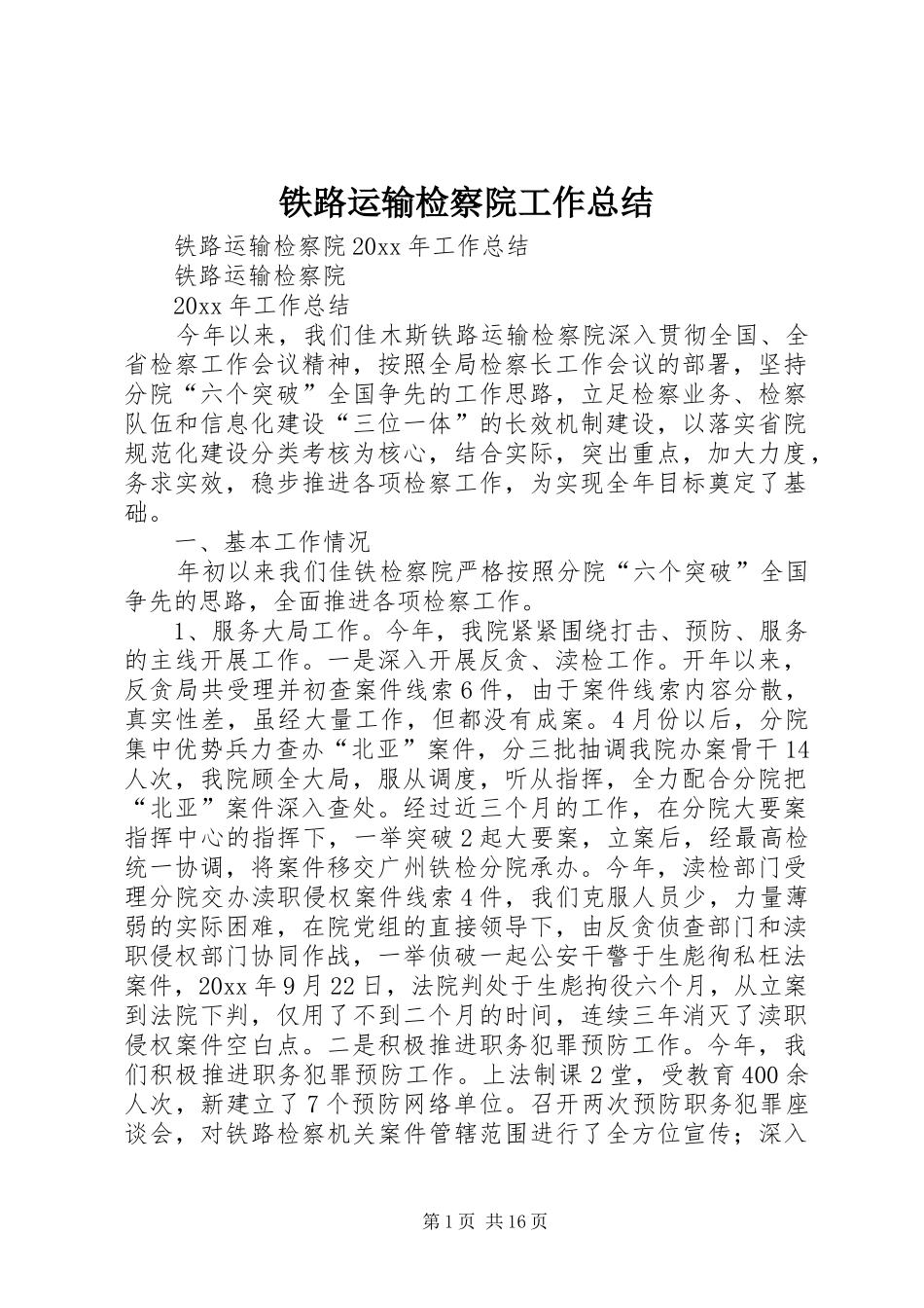 铁路运输检察院工作总结_第1页