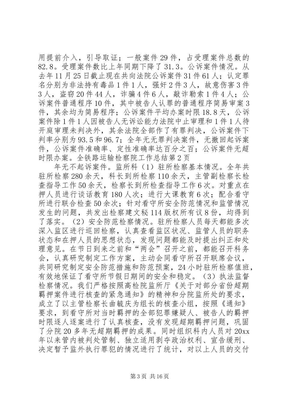 铁路运输检察院工作总结_第3页