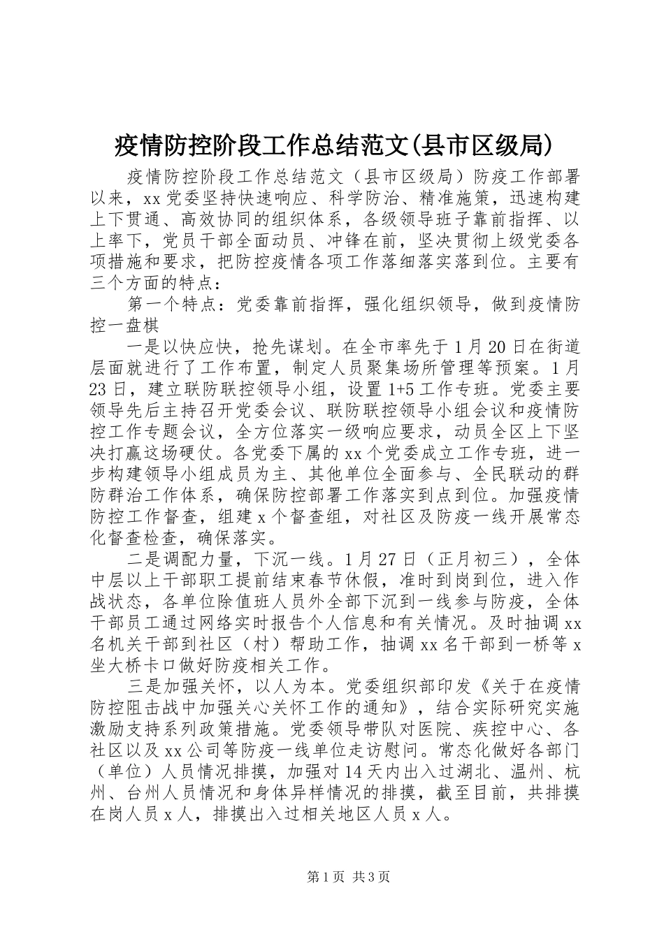 疫情防控阶段工作总结范文(县市区级局)_第1页