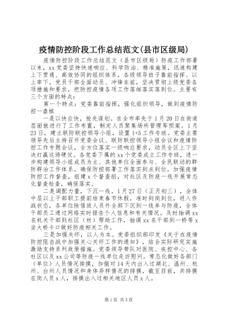 疫情防控阶段工作总结范文(县市区级局)