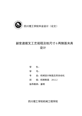 副变速拨叉工艺规程及铣尺寸6两侧面夹具设计(附)