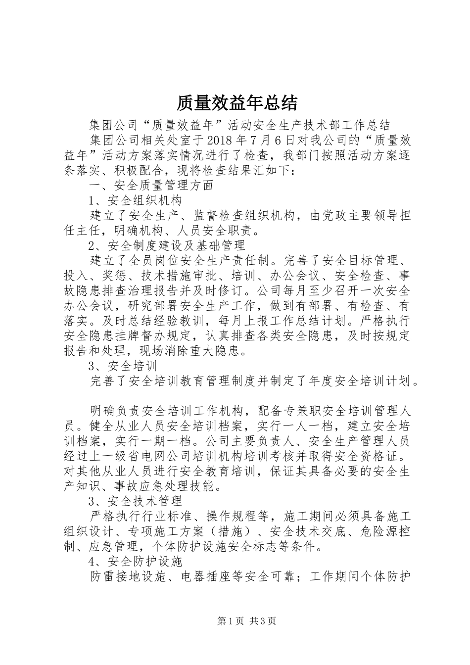 质量效益年总结_第1页