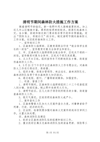 清明节期间森林防火措施工作实施方案