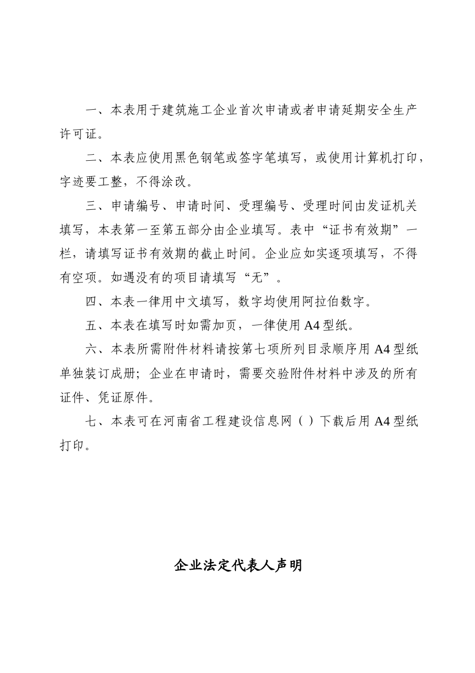 建筑施工企业安全生产许可证申请表_第2页