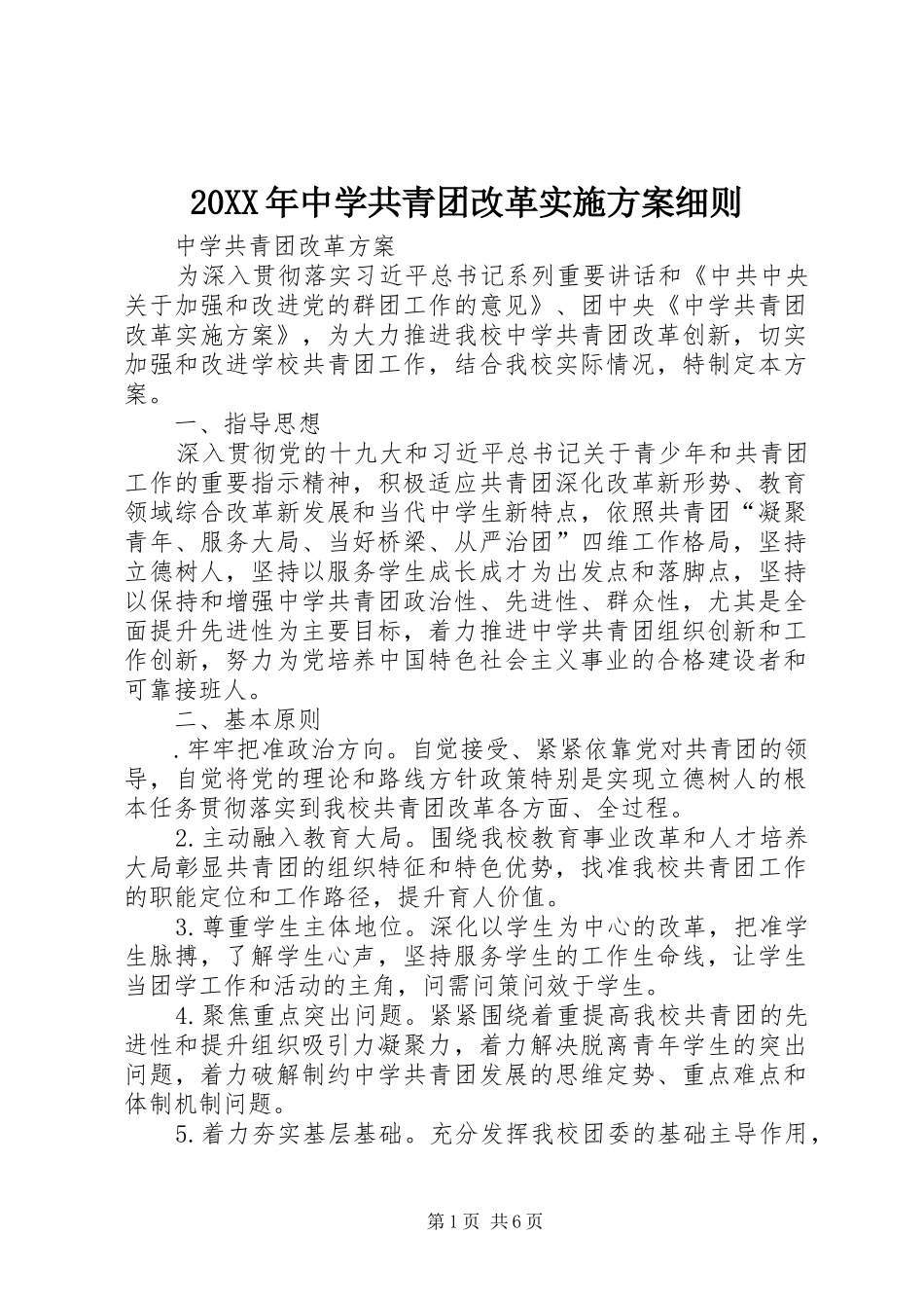 XX年中学共青团改革方案细则 ()_第1页