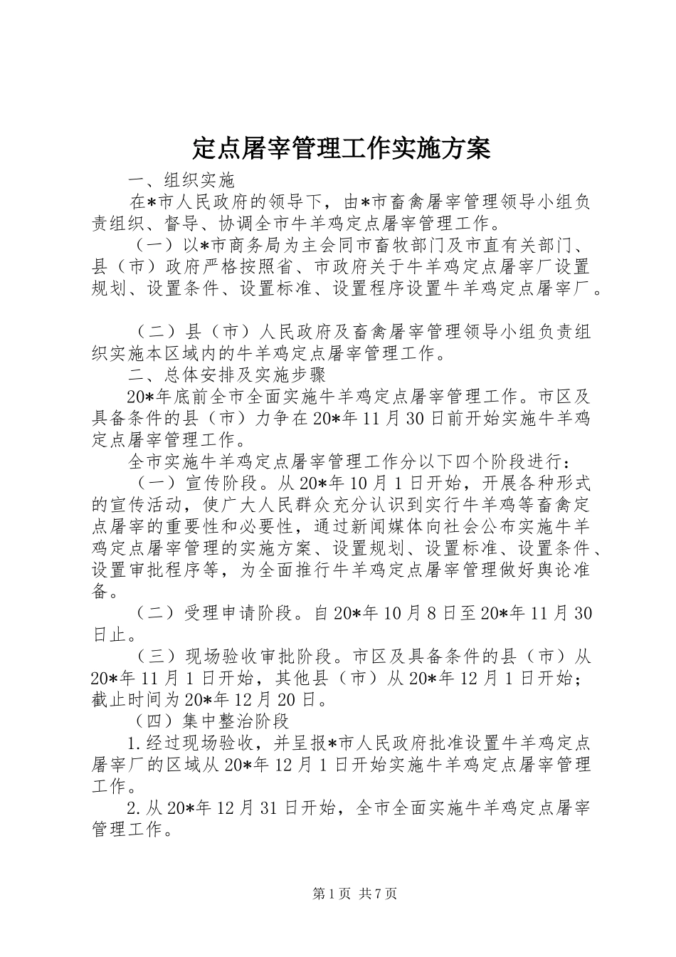 定点屠宰管理工作方案_第1页